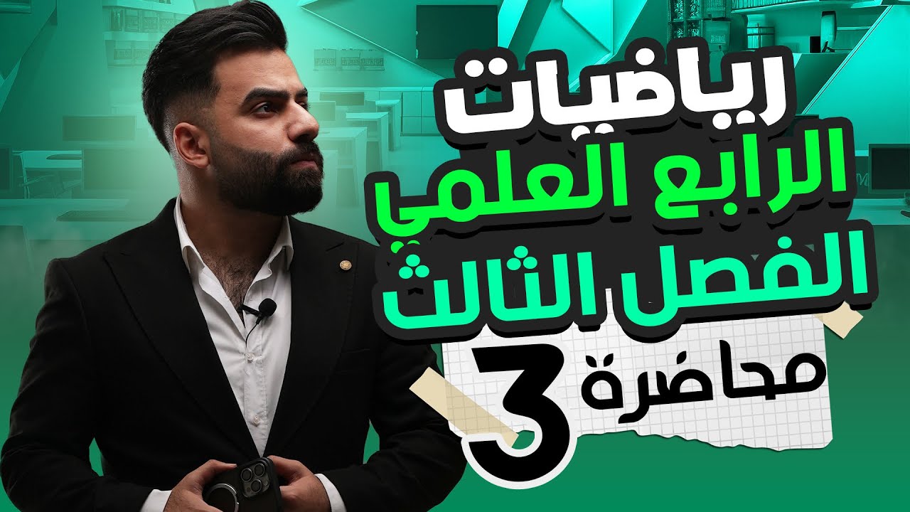 رياضيات الرابع العلمي | الفصل الثالث | الاسس والجذور | المحاضرة 3