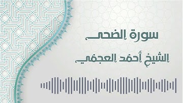 سورة الضحى - الشيخ أحمد العجمي | Ad-Duha - Ahmed AlAjmi
