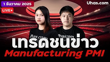 🔴 LIVE | เทรดชนข่าว ISM Manufacturing PMI ทองพุ่งแบบนี้จะไป 4300 ไหม !?  | 1 ธ.ค. 2025