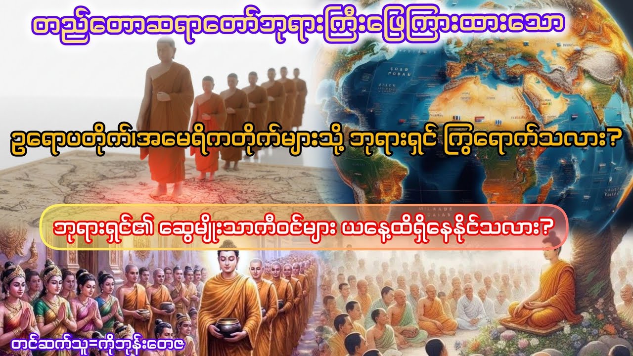 ဘုရားရှင် ဥရောပ၊အမေရိကတိုက်ကို ကြွသလား?ဘုရား၏ဆွေမျိုးသာကီဝင်များ ယနေ့ထိရှိနိုင်သေးလား?