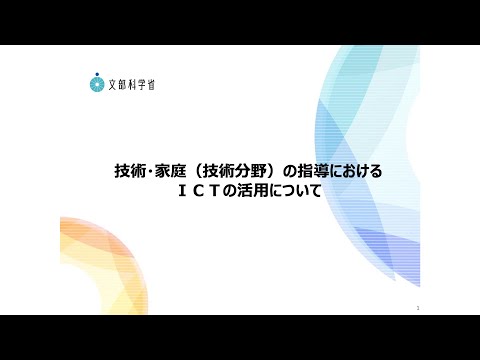 8．技術・家庭（技術分野）の指導におけるICTの活用について