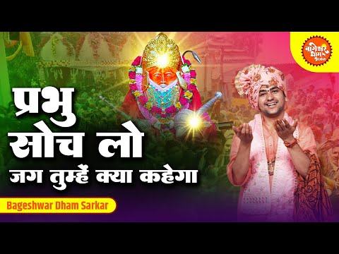 प्रभू सोच लो जग तुम्हें क्या कहेगा | Bageshwar Dham Sarkar | Parbhu Soch Lo | Datari | Balaji Bhajan