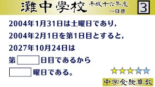 中学受験算数/SPI】日暦算 脳トレ問題 平成16年(2004）灘中1日目3⃣