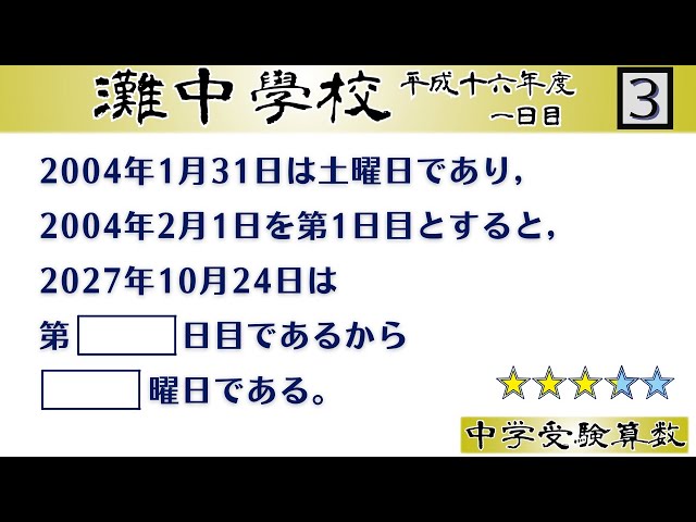 中学受験算数/SPI】日暦算 脳トレ問題 平成16年(2004）灘中1日目3⃣
