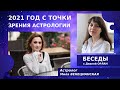 Интервью с астрологом и регрессологом. Мила ВЕНЕЦИАНСКАЯ / Беседы с Дианой ОРЛАН, часть 3