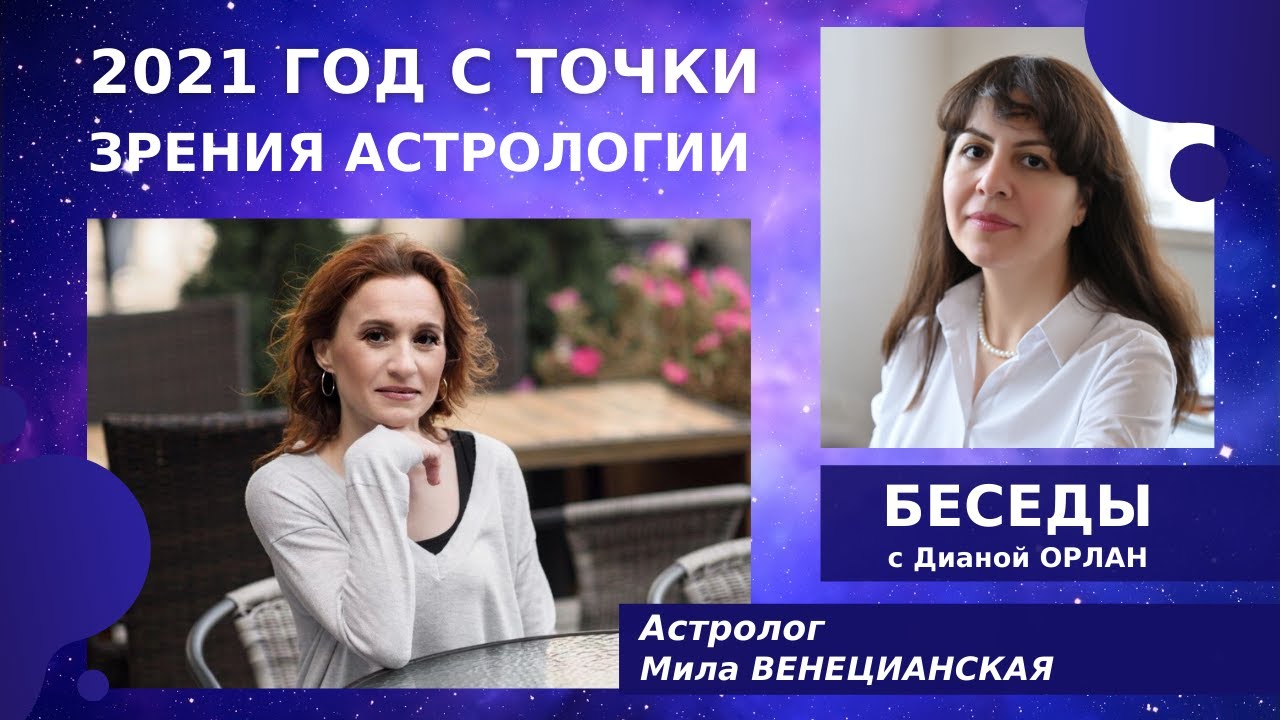 Людмила Венецианская Астролог