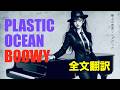 【BO&Oslash;WY】隠れた名曲「PLASTIC OCEAN」