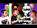 بیست سوالی با مجازات خامه PERSIANROAST Alizodiac بیست سوالی با مجازات خامه PERSIANROAST Alizodiac