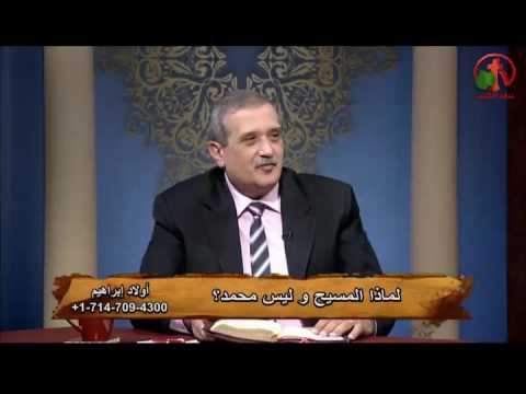 Sons of Abraham – Why Christ and not Mohammed? (140) | أولاد إبراهيم – لماذا المسيح وليس محمد؟