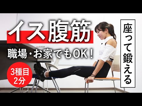 イス腹筋】座ってやるけど超キツい！2分で高負荷の筋トレ - YouTube