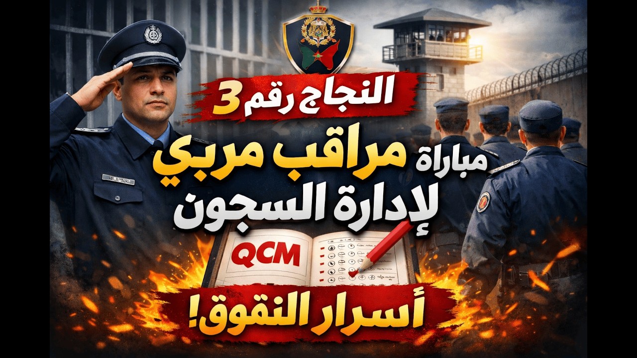 سلسلة النجاح 3 | QCM مباراة مراقب مربي إدارة السجون 2026 – أسئلة مع التصحيح