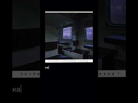 Почему я ненавижу поезда...🚉                         // Кавер  на А.Швец //
