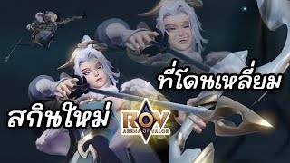 RoV : ผมโดนเกมเหลี่ยม!!!!