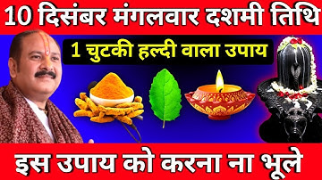 10 December मंगलवार दशमी तिथि के दिन 1 चुटकी हल्दी वाला उपाय जरूर करें || Pradeep Ji Mishra