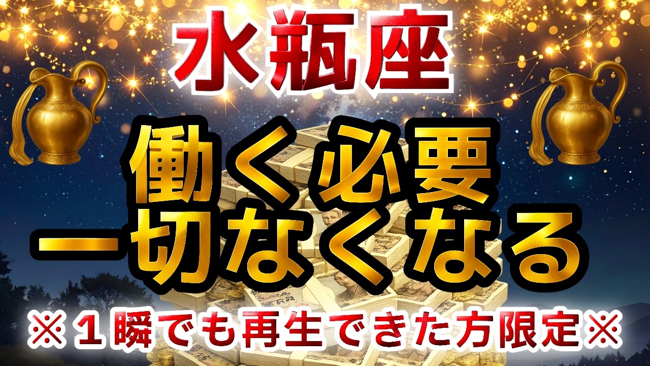 水瓶座♒️ ※8秒以内に見てください※宇宙銀行から巨億の臨時収入が入ります【12星座占い】【2026年運勢】
