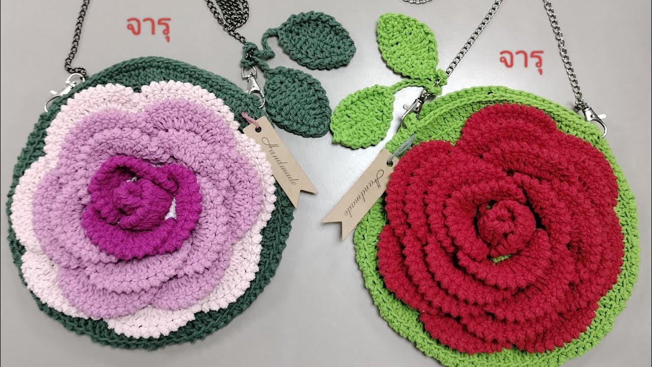 71.วิธีถักกระเป๋าดอกกุหลาบ🌹