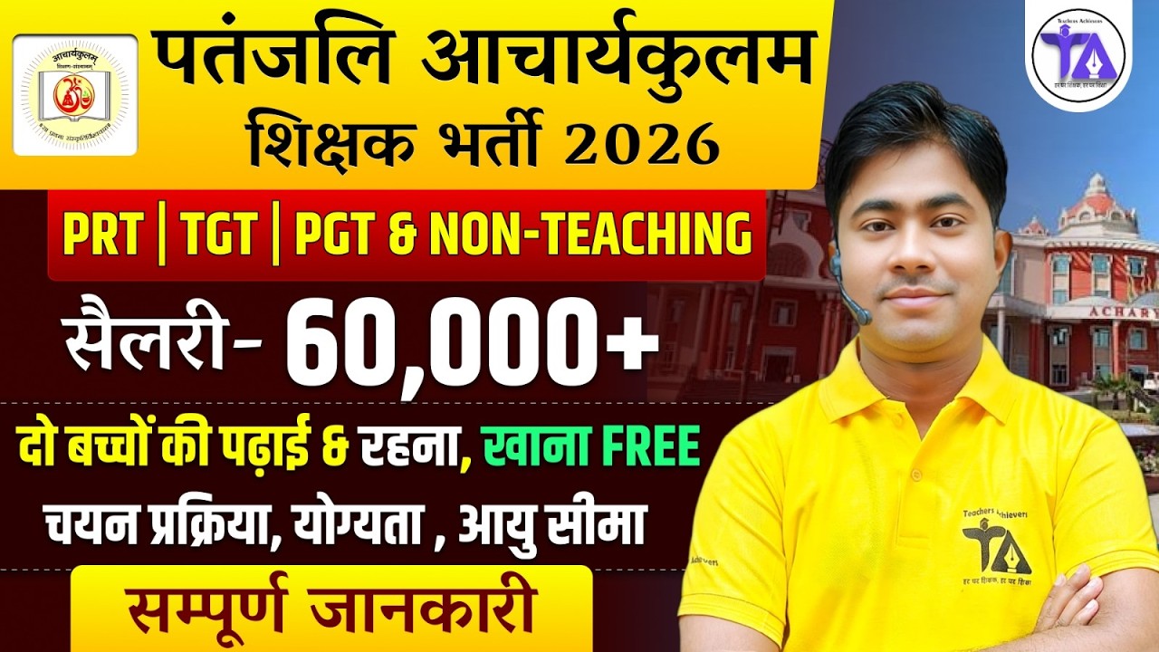 पतंजलि आचार्यकुलम शिक्षक भर्ती 2026 | PRT TGT PGT Vacancy | 60,000+ सैलरी | Free Facility Job
