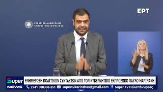 EΝΗΜΕΡΩΣΗ ΠΟΛΙΤΙΚΩΝ ΣΥΝΤΑΚΤΩΝ ΑΠΟ ΤΟΝ ΚΥΒΕΡΝΗΤΙΚΟ ΕΚΠΡΟΣΩΠΟ ΠΑΥΛΟ ΜΑΡΙΝΑΚΗ