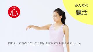 『みんなの臓活（尹生花：著）』 関節動画