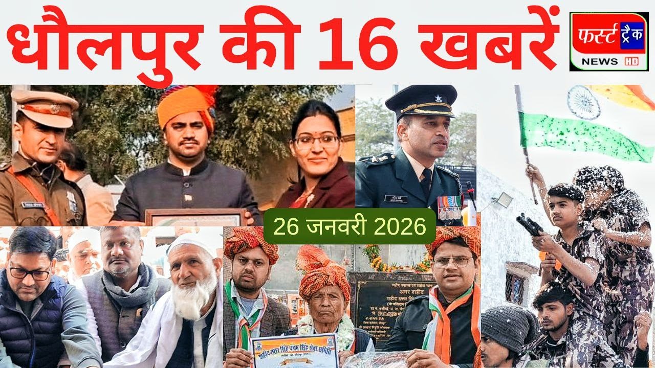 धौलपुर की 16 खबरें। फर्स्ट ट्रैक न्यूज। गणतंत्र दिवस पर फहराया तिरंगा। 26/01/2026 First Track News