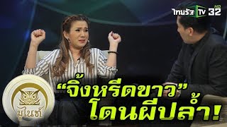 มูไนท์ |“จิ้งหรีดขาว”โดนผีปล้ำ! | FULL | ThairathTV