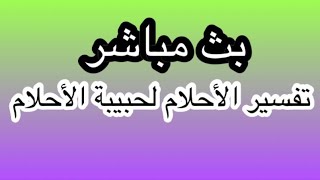 تفسير الاحلام أكتب حلمك ويفسر الآن