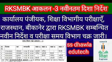 RKSMBK आंकलन -3 परीक्षा समय सरणी व नवीनतम दिश निर्देश  निदेशालय से  आदेश जारी RKSMBK      AAklan 3