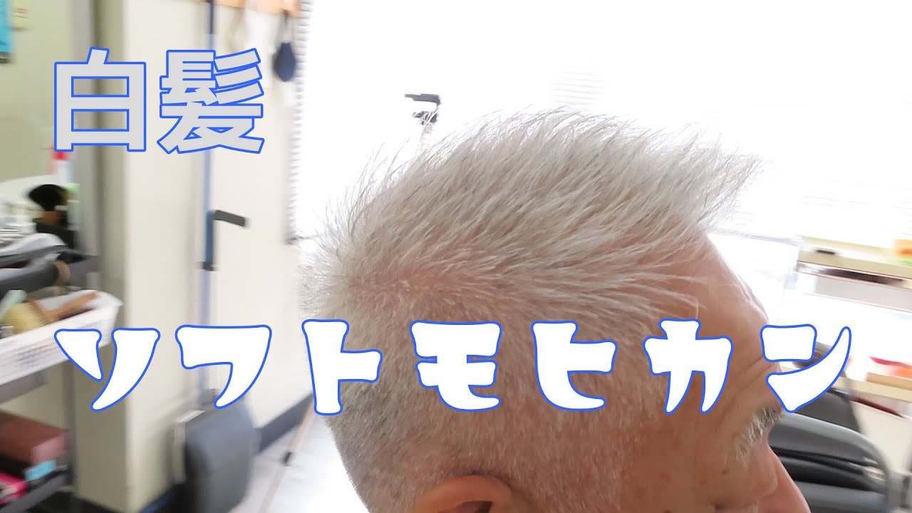 白髪 薄毛でもカッコいい50代 60代におススメのソフトモヒカン Youtube