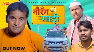 Nourang Ki Gadi नौरंग की गाड़ी | New Comedy | Rajender Kashyap | Rahul | Fufa | Latest Film 2023