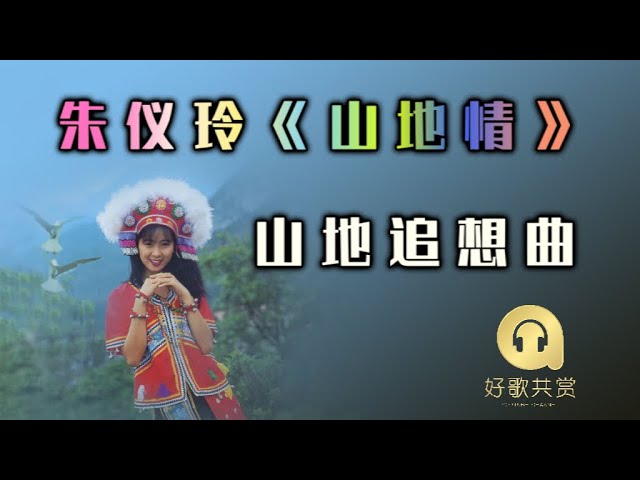 Regardez 朱仪玲 - 山地追想曲( 歌词版 )(Official Lyric Video) sur YouTube Regardez 朱仪玲 - 山地追想曲( 歌词版 )(Official Lyric Video) sur YouTube