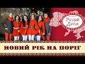 «Коляда , коляда» - Ансамбль &quot;Гуляй Душа&quot; (сл і муз Л Нагірної)