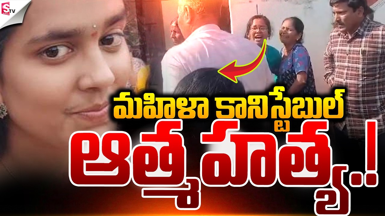 నాన్న కోసం లేడీ కానిస్టేబుల్ బలవన్మరణం.! | Vikarabad Women Constable Incident | Suman TV Janaki