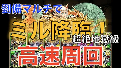 تحميل ミル降臨 高速周回