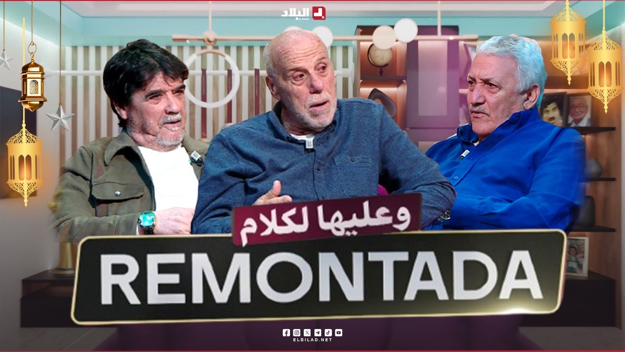 ريمونتادا وعليها الكلام|مع اللاعبين السابقين عبد العزيز صفصافي ،رشيد بوزامة،محمد شعيب وحاج عدلان
