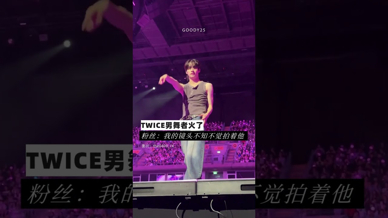 TWICE男舞者火了！粉丝：我的镜头不知不觉拍着他！ #twiceconcert