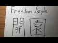 【新グループ】Freedom Style「フリーダムスタイル」結成!!