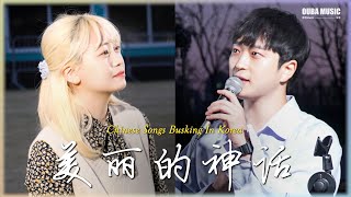 Video thumbnail of "🎶在韩国街头唱中文歌｜美丽的神话 - 成龙&金喜善｜OUBA MUSIC"