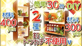 100均DIY♪釘.トンカチを使わず２種類の小さい棚.ラックを簡単DIY♪シェルフ.飾り棚♪