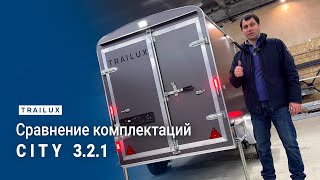 Одноосный прицеп City 3.2.1 разница базовой и средней комплектации. Обзор автоприцепа в Москве