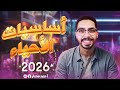 هتخرج فاهم حاجات أول مرة تفهمها أساسيات الأحياء تالتة ثانوي ٢٠٢٦ 