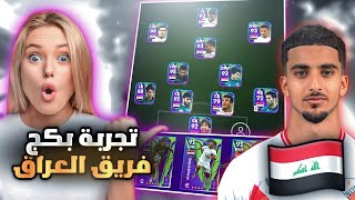 جربت اللواعيب العراقيين في بيس موبايل وصدموني بقوتهم ?? بكج العراق الاسطوري ? eFootball 24