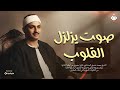 صوت يزلزل القلوب الشيخ المنشاوي كما لم تسمعه من قبل جودة عالية HD 