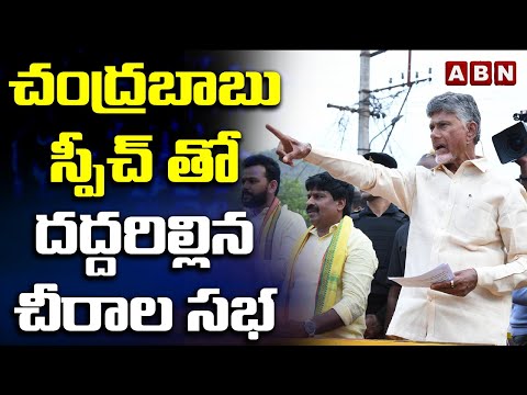 చంద్రబాబు స్పీచ్ తో దద్దరిల్లిన చీరాల సభ | Chandrababu Speech In Chiral Prajagalam Sabha | ABN - ABNTELUGUTV