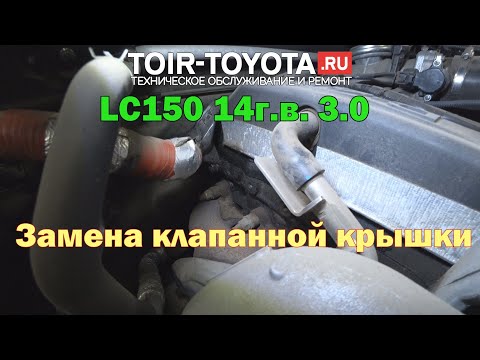 LC150 3.0 14г.в. 146000км. Замена клапанной крышки. Бюллетень.