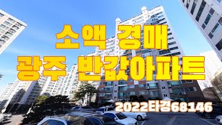 광주 남구, 부동산 소액 경매 반값아파트 권리분석 2022타경68146 │권리분석을 위하여