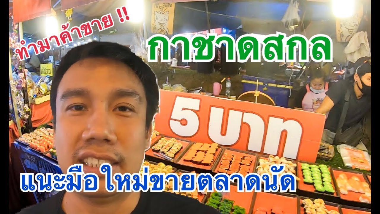 ขายของตลาดนัด | แนะนำมือใหม่ขายของงานกาชาด !!