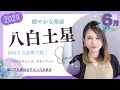 【2024年6月】☔八白土星の運勢☔「やっと来た🥹小さな春の訪れ🌱✨✨」
