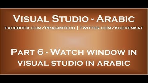 Watch window in visual studio in arabic