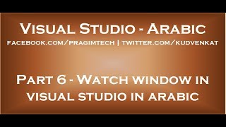 Watch window in visual studio in arabic