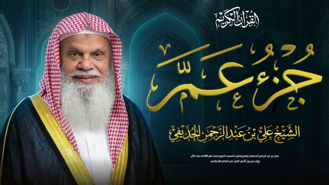 جزء عم كامل | تلاوة خاشعة بصوت الشيخ علي الحذيفي تريح القلب وتبعث الطمأنينة